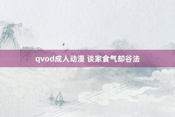 qvod成人动漫 谈家食气却谷法